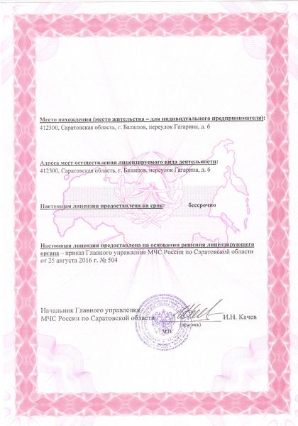 Лицензия МЧС № 64-Б/00215